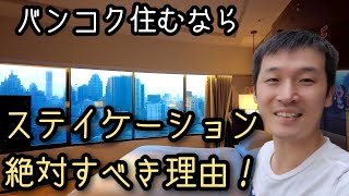 バンコク住むなら、ホテルのステイケーションが絶対オススメな理由！／JWマリオットホテルバンコク滞在記    Amazing Staycation @JW Marriott Hotel Bangkok