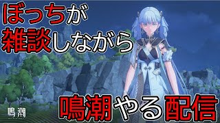【鳴潮】のんびり素材集めながら雑談でもしますかー。#鳴潮