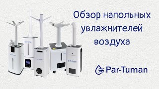 Напольные увлажнители воздуха Par Tuman