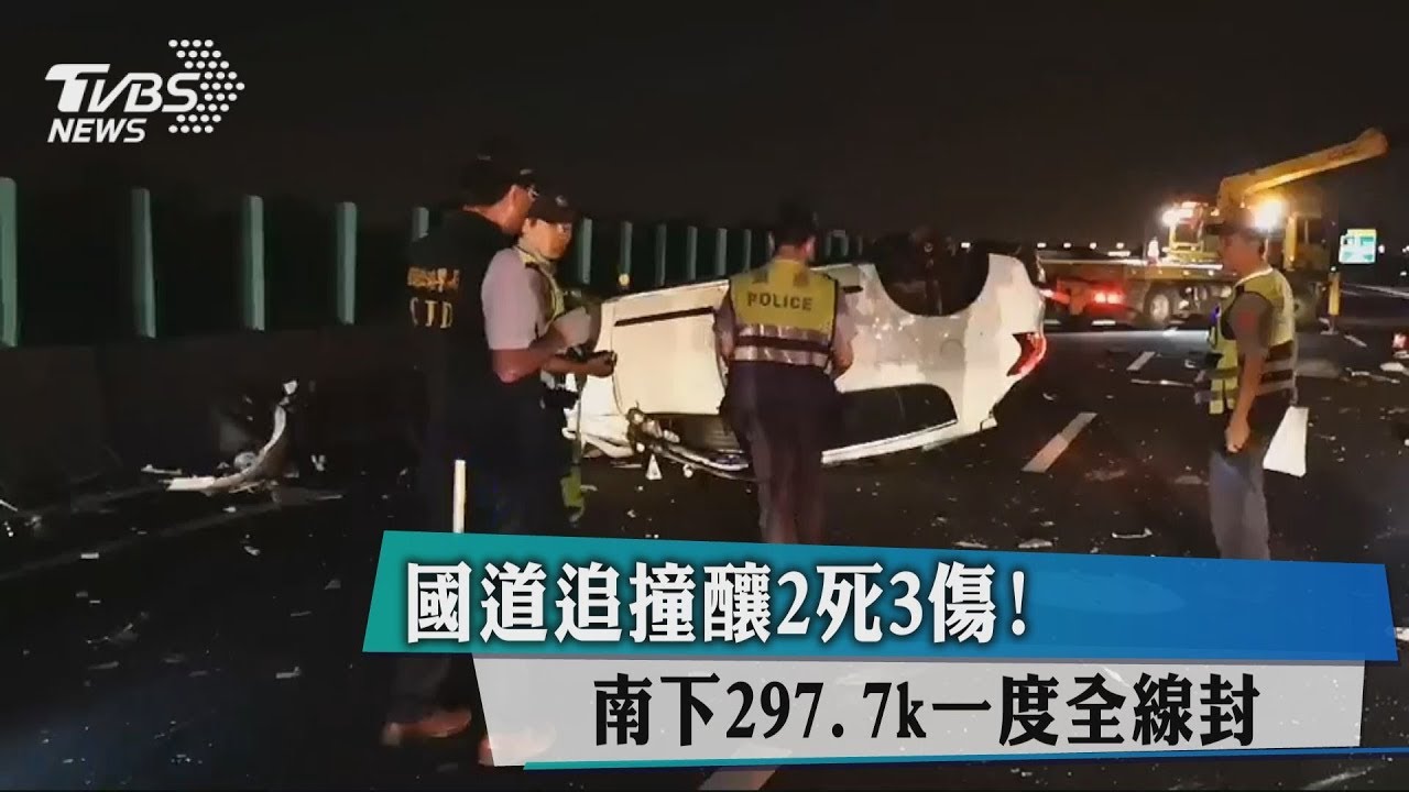 國道追撞釀2死3傷! 南下297.7k一度全線封閉