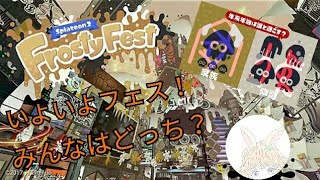 スプラトゥーン2フェス！みんなはどっち？