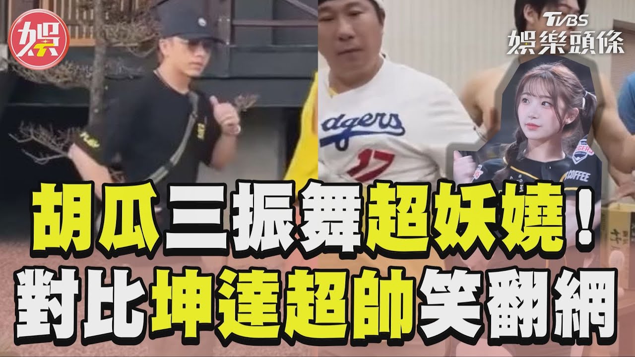 影音/胡瓜跳啦啦隊三振舞超妖嬈! 對比坤達「超帥復健」笑翻網