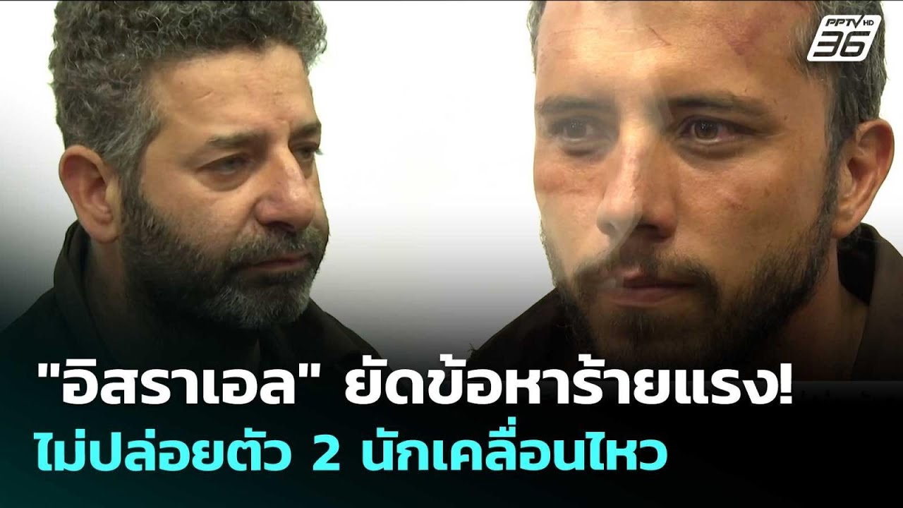 "อิสราเอล" ยัดข้อหาร้ายแรง! ไม่ปล่อยตัว 2 นักเคลื่อน