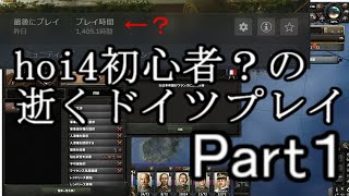 【hoi4】初心者？の逝くドイツプレイpart１【ゆっくり実況】