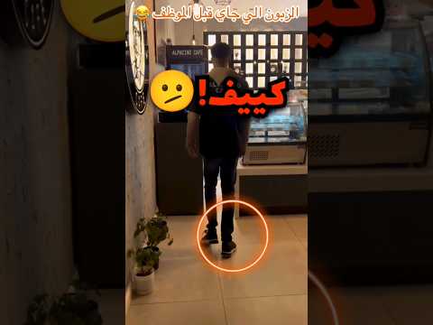 ما إنتبه انه في شخص دخل وراه المحل وهذا الي صار (صدمة)😯