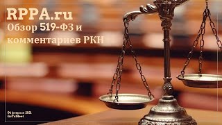 Семинар RPPA - Обзор 519-ФЗ «О распространении персональных данных» и комментариев Роскомнадзора