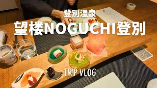 登別温泉宿泊記12月 | 夫婦で望楼NOGUCHI登別1泊2日 | 夫へのサプライズ🎁 | 登別でホワイトクリスマス