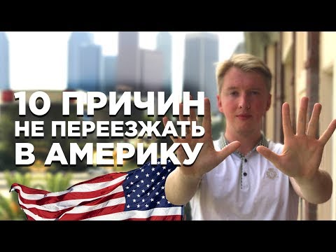 10 МИНУСОВ ЖИЗНИ В США, КОТОРЫЕ МЕНЯ БЕСЯТ | ПРИЧИНЫ НЕ ПЕРЕЕЗЖАТЬ В АМЕРИКУ СТОЛИЦА МИРА