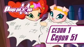 Волшебные ПопПикси - Угроза Рекса Пиксивилю - Сезон 1 Серия 51