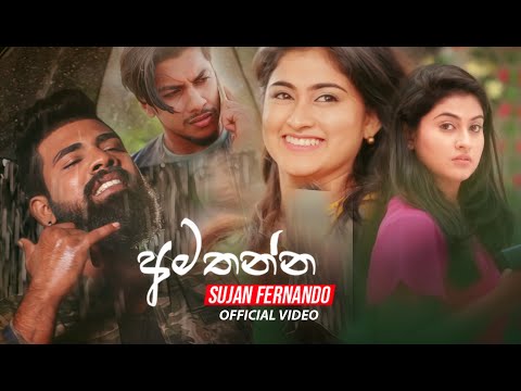 Amathanna ( අමතන්න ) - Sujan Fernando Official Music Video