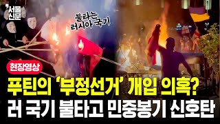 푸틴의 '부정선거' 개입의혹에 러 국기 불타고 민중봉기 시작된 조지아