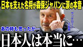 【サッカー日本代表】元代表監督ザッケローニが森保ジャパンに涙の本音「だから…日本は…」世界的名将が語る他国との\"大きな違い\"とは【海外の反応/北中米W杯/ワールドカップ】