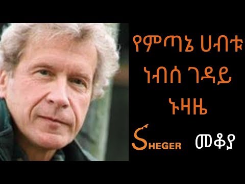 Ethiopia Sheger FM Radio - Mekoya - John Perkins(American author) ጆን ፐርኪንስ - መቆያ