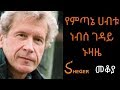 Ethiopia Sheger FM Radio Mekoya John Perkins American Author ጆን ፐርኪንስ መቆያ