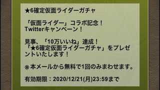パズドラ　仮面ライダーコラボガチャ　☆6確定