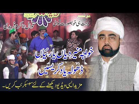 Khawaja Munir Diyan Yarian Dhola Yad Kresen | Akram Fareedi Qawal |