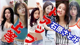 石原さとみ～ドアップ上等～　#石原さとみ #女優 #可愛い