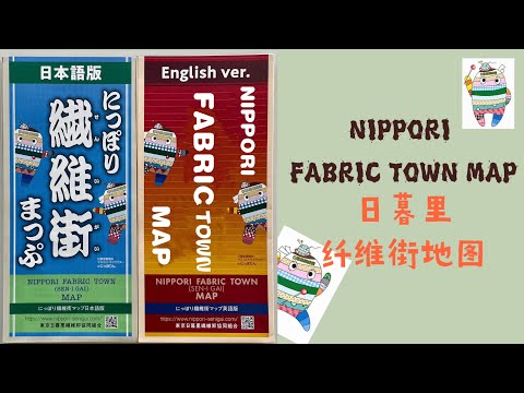 【外国人向け】区内観光ＰＲ動画（日暮里繊維街）