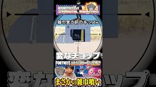 雑巾喰ったキッズのスナがウザいｗ #フォートナイト #fortnite #爆音マーチ