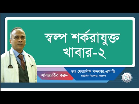 স্বল্প শর্করাযুক্ত খাবার-২