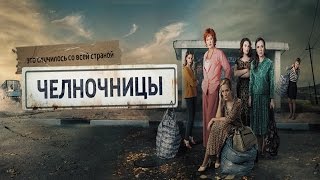 Челночницы. Трейлер. Премьера.