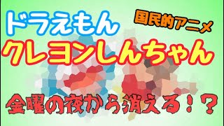 ドラえもんとクレヨンしんちゃんが金曜の夜から消える！？【ドラえもん】【クレヨンしんちゃん】【話題】【アニメ】