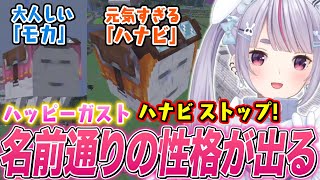後輩の名前を付けたハッピーガストに翻弄される兎咲ミミ【ぶいすぽ切り抜き/Minecraft】