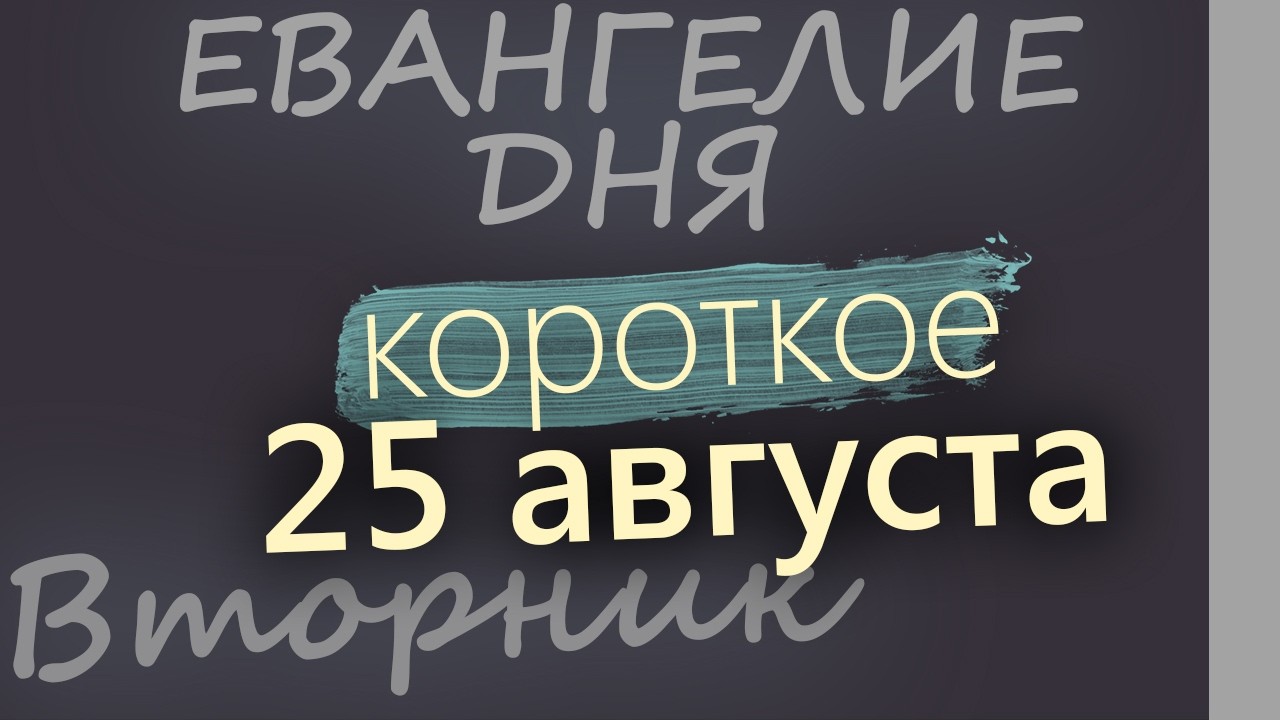 25 августа Вторник Успенский пост Евангелие дня 2026 короткое!