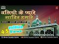Waliyo Ke Pyare Sabir Hamare Mast Kalandar Sabir Aslam Akram Sabri Kaliyar Sharif Dargah