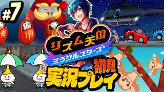 リミックス7まで！シリーズ恒例のおかわりパターンきたぞ！【リズム天国ミラクルスターズ】#実況プレイ #7
