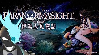 【ネタバレ注意】今度は海で呪術バトルか！？新作パラノマ実況【パラノマサイト FILE38 伊勢人魚物語】