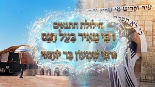 מדהים!! הילולת רבי שמעון בר יוחאי במירון ורבי מאיר בעל הנס בטבריה | פרשת אמור 2026 הרב עובדיה דרעי