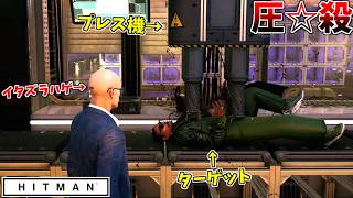 工場でターゲットをベルトコンベアに乗せたら大変な事になったｗｗｗ【HITMAN:ハーバリスト前編】