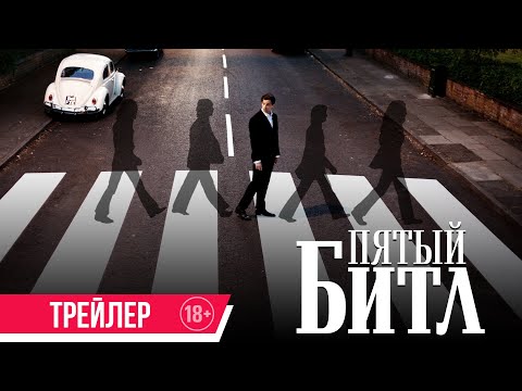 Пятый битл | Трейлер