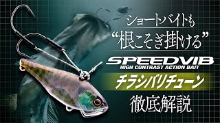 ハードベイトを別の次元へ。″チラシバリチューン″徹底解説/馬場拓也