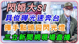 大S老公來了!具俊曄時隔20年搭機抵台