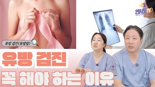【연사모TV】유방 검진 꼭 해야 하는 이유