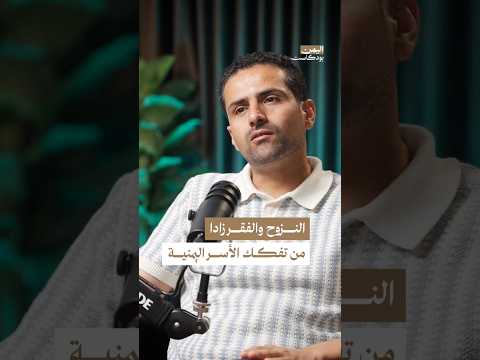 اليمن بودكاست