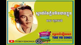ស្គាលតែក្លិនមិនបានខ្លួន មាស ហុកសេង