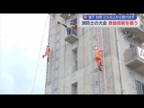 YouTube Video 消防士が救助の速さを競う大会　応援にかけつけた家族が熱い声援　高さ１５メートルまではしごを速く登る競技も　静岡市清水区