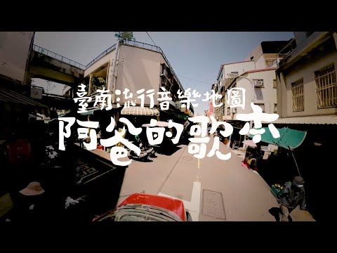 《臺南流行音樂地圖－阿爸的歌本》