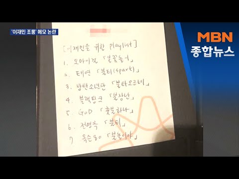 'BTS 불타오르네' 울산 이재민 조롱 메모 누가 썼나? [MBN 종합뉴스]