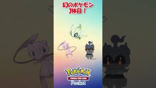 公式からも幻のいる島の新情報が！新パックの追加情報！ #ポケポケ #ポケモン #ポケモンカード