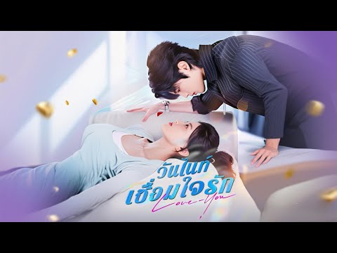 🇹🇭วันไนท์เชื่อมใจรัก(พากย์ไทย) 【สนุกกับการดูซ้ำสี่ครั้ง】#drama