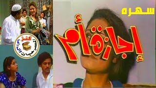سهرة اجازة أم ⁄ عبدالعزيز المسعود - عائشة إبراهيم - أستقلال أحمد ⁄ 1977