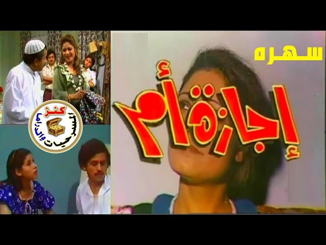 سهرة اجازة أم ⁄ عبدالعزيز المسعود - عائشة إبراهيم - أستقلال أحمد ⁄ 1977