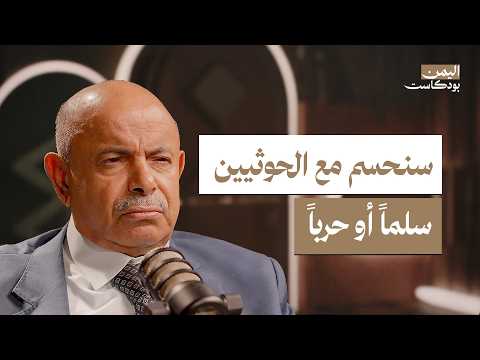 مقابلة نارية لمحافظ حضرموت الدكتور سالم الخنبشي 