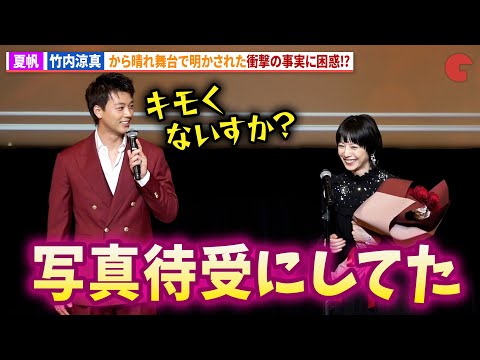 夏帆、竹内涼真の衝撃告白に困惑!?「第50回エランドール賞」授賞式