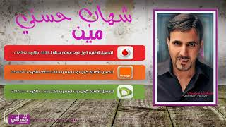 كلمات اغنية مين شهاب حسني