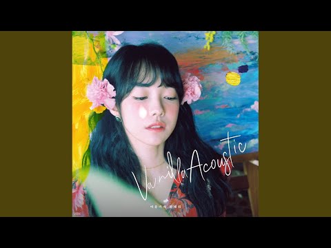 너를 담아 봄 (Feat. 스무살)